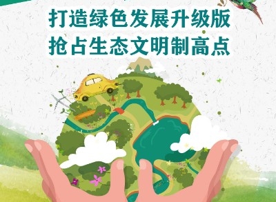 打造绿色发展升级版 抢占生态文明制高点