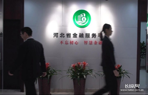 河北省金融服务平台：以科技创新促精准服务 为中小微企业拓展线上融资绿色通道