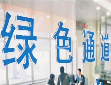 法治日报评论：绿色通道要有“暖色调”