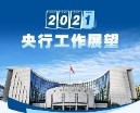 2021年央行工作展望：完善绿色金融政策框架和激励机制