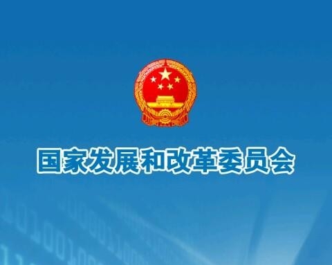 国家发改委发布《关于组织开展绿色产业示范基地建设的通知》