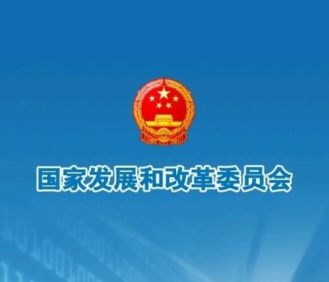 国家发展改革委有关负责同志就《关于新时代支持革命老区振兴发展的意见》答记者问