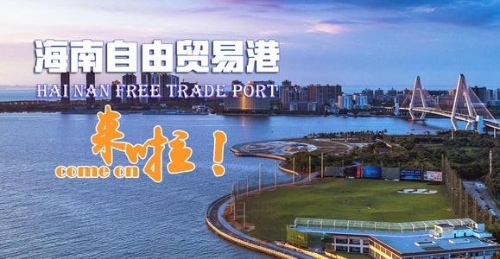 国家发展改革委地区经济司负责人就《海南自由贸易港鼓励类产业目录（2020年本）》答记者问