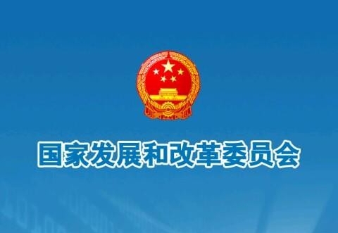 国家发展改革委有关负责人就《西部地区鼓励类产业目录（2020年本）》答记者问