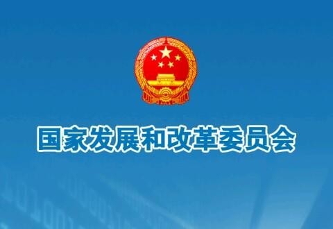 国家发展改革委有关负责同志就《关于推进污水资源化利用的指导意见》答记者问