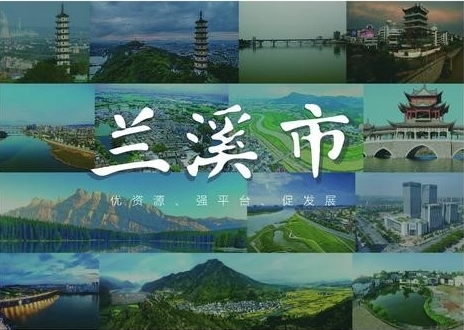 兰溪：推动绿色发展 促进人与自然和谐共生