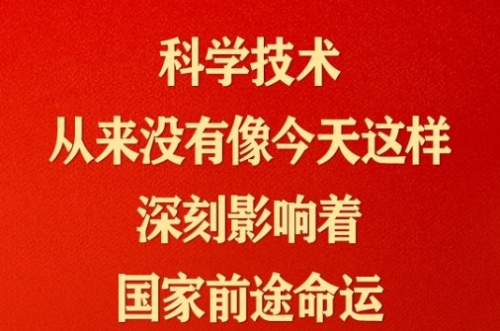 谈科技创新，习近平这些话掷地有声