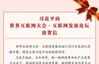 习近平向世界互联网大会·互联网发展论坛致贺信