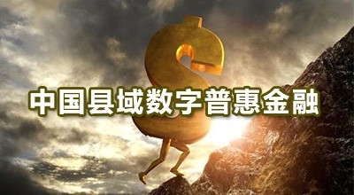 中国县域数字普惠金融总体发展水平快速提升