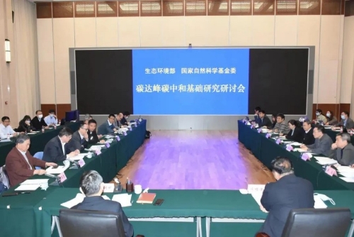 碳达峰碳中和基础研究研讨会在京召开