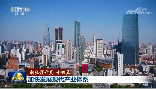 【新征程开局“十四五”】加快发展现代产业体系