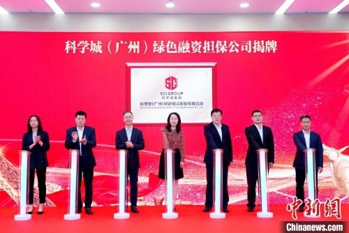  广东首家绿色融资担保机构揭牌