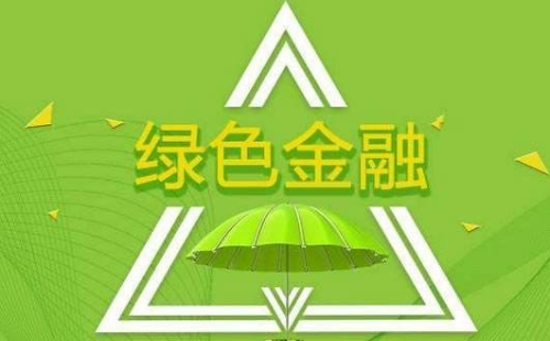 绿色金融丰富绿色金融产品和市场体系 增量扩面亟待进一步提速