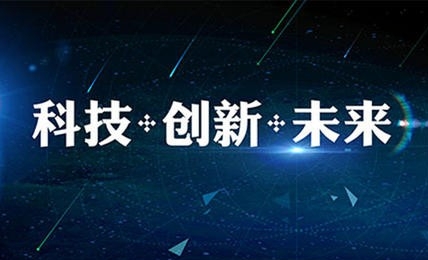 以科技创新实现高水平自立自强