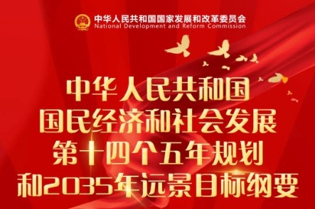 十四五 | 国家发展改革委带您一图读懂“十四五”规划《纲要》