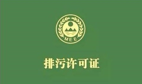 陕西已发放排污许可证6665家 构建以排污许可制为核心的固定污染源监管体系