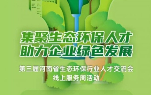 助力企业绿色发展 河南为企业和生态环保人才送“春风”