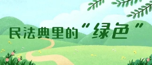 透视民法典中的绿色元素