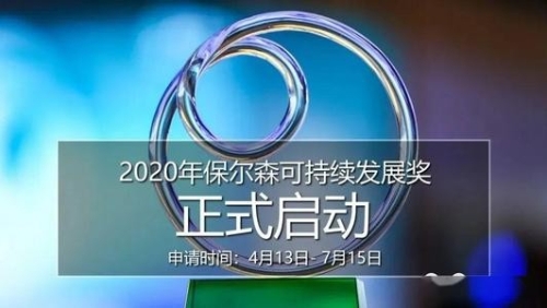 “保尔森奖”征集正式启动 聚焦“绿色创新”和“自然守护”