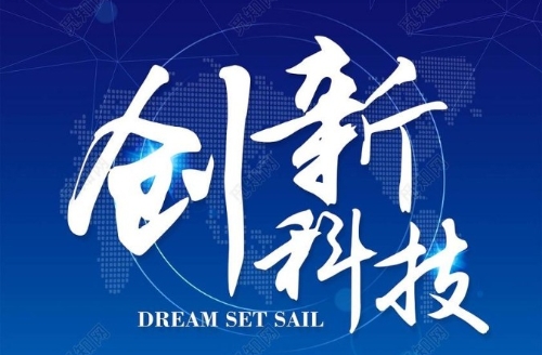 把科技创新放在更加突出位置 努力实现高质量发展