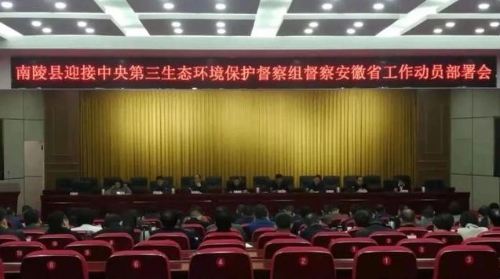 南陵县以严而又严、细而又细的举措迎接中央环保督察