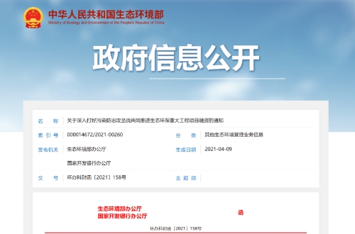 环境部、国开行：建立金融支持生态环保中央项目储备库