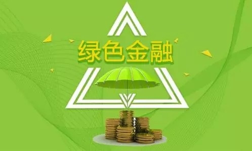 证监会：支持绿色主题基金产品发行 加快推进碳排放权期货市场建设