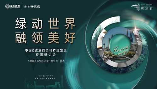 “碳中和”元年：中欧专家连线 共话碳中和时代的金融赋能