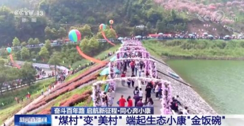 “煤村”变“美村” 端起生态小康“金饭碗”