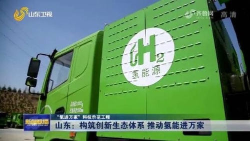 「“氢进万家”科技示范工程」山东：构筑创新生态体系 推动氢能进万家