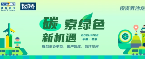 投资界沙龙@北京—碳索绿色新机遇