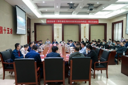 国家标准《绿色制造 激光表面清洗技术规范》正式启动编制