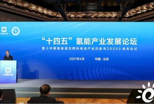 “十四五”氢能产业发展论坛开幕，“以奖代补”助力产业发展