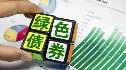 最新版绿债目录出炉 中国绿色债券存量8132亿居世界第二