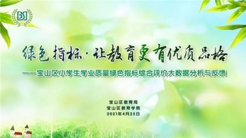 绿色指标，让教育更有优秀品格！