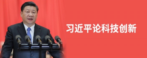 习近平论科技创新