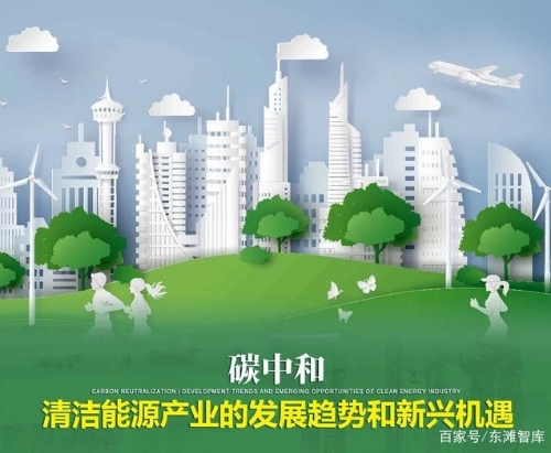 碳中和|清洁能源产业的发展趋势和新兴机遇