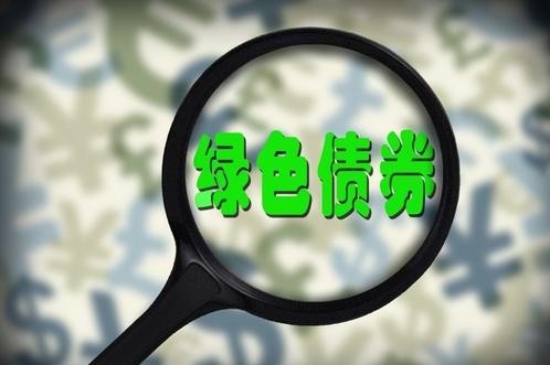 绿色债券有新看点:积极助力实现碳达峰、碳中和目标