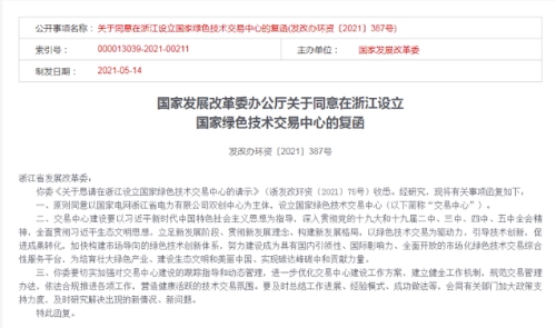 全国首个国家绿色技术交易中心落户浙江