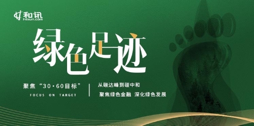 绿色足迹 |“双碳”目标下何去何从？践行转型金融是当务之急