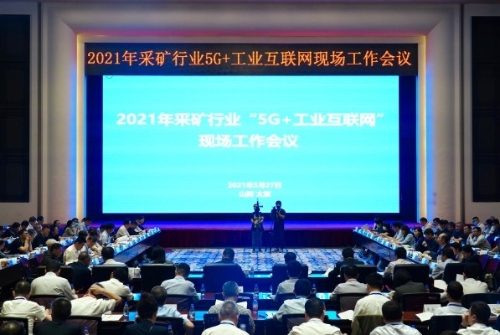 打造行业数字化转型标杆 ——刘烈宏出席采矿行业“5G+工业互联网”现场工作会