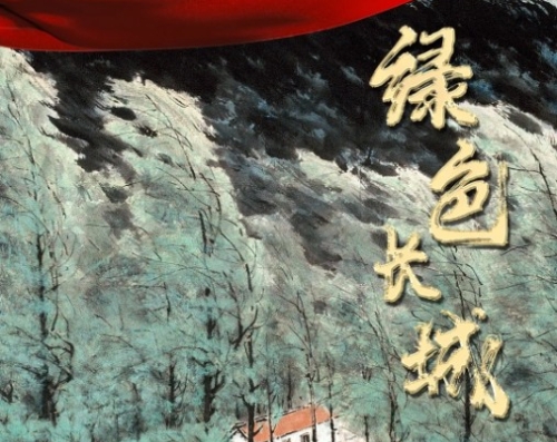“绿色长城”守卫绿水青山！《美术经典中的党史》带你走近国画《绿色长城》……