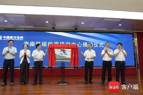 海南低碳能源研究中心成立 助力海南实现“双碳”目标