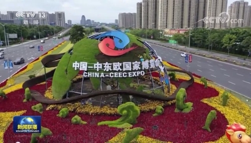 习近平向第二届中国－中东欧国家博览会致贺信