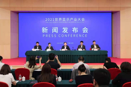 2021世界显示产业大会新闻发布会在京举行
