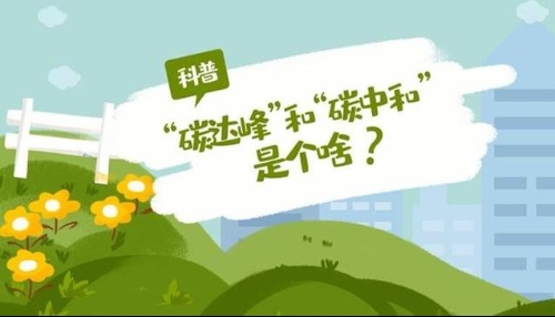 贺克斌院士：碳中和是科技创新的竞争