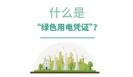 昆明电力交易中心开出全国首张“绿色用电凭证”