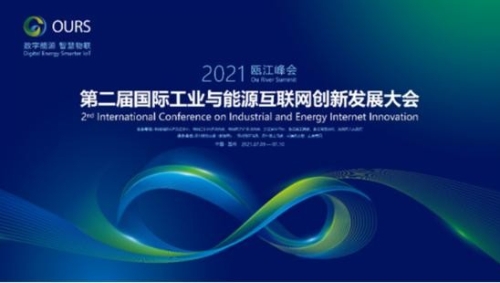 “数字能源”与“双碳”目标偕行 “智慧物联”共工业发展同频