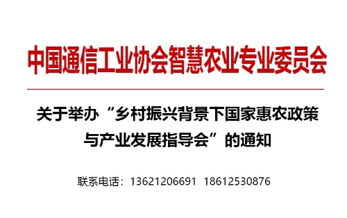 关于举办“乡村振兴背景下国家惠农政策与产业发展指导会”的通知