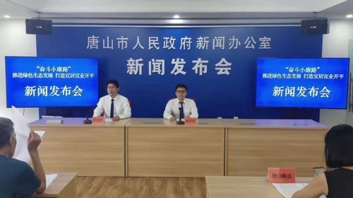 唐山市召开“推进绿色生态发展 打造宜居宜业开平”新闻发布会